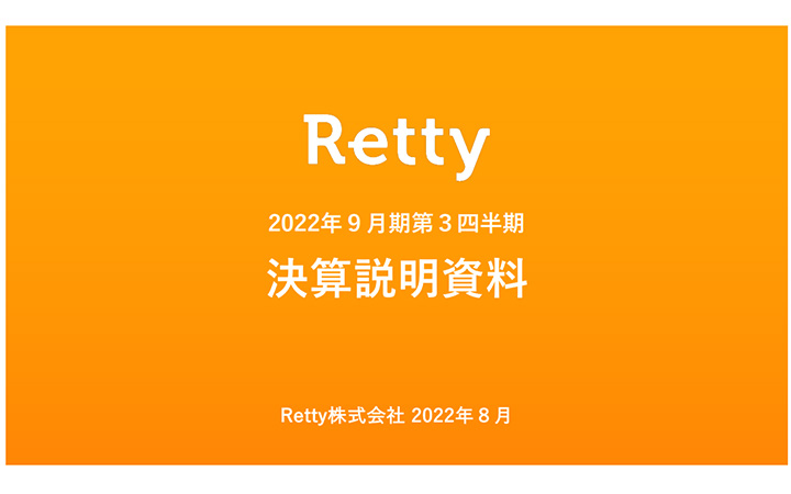 Retty株式会社のIR・決算