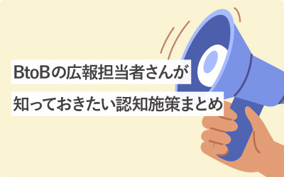 広報担当者さんが知っておきたい認知施策まとめ