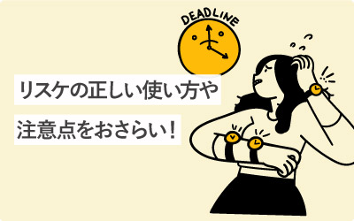 【基礎知識】リスケの正しい使い方や注意点をおさらい!