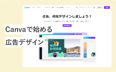 【無料】広告バナーがサクッと作れるCanvaの始め方