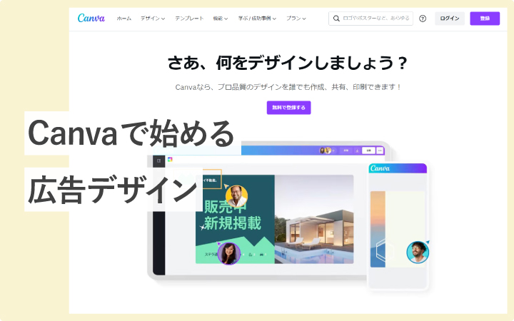 【無料】広告バナーがサクッと作れるCanvaの始め方