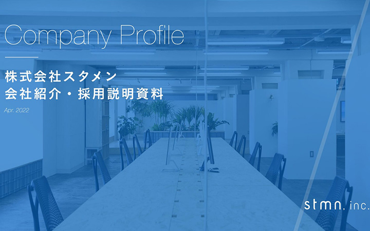 株式会社スタメンの会社紹介