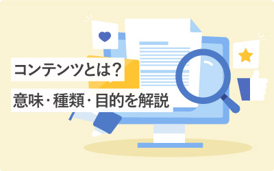 コンテンツとは？意味や種類、目的など基礎知識を解説