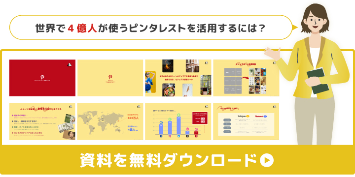 【Pinterest】オーガニック運用 サービス説明資料