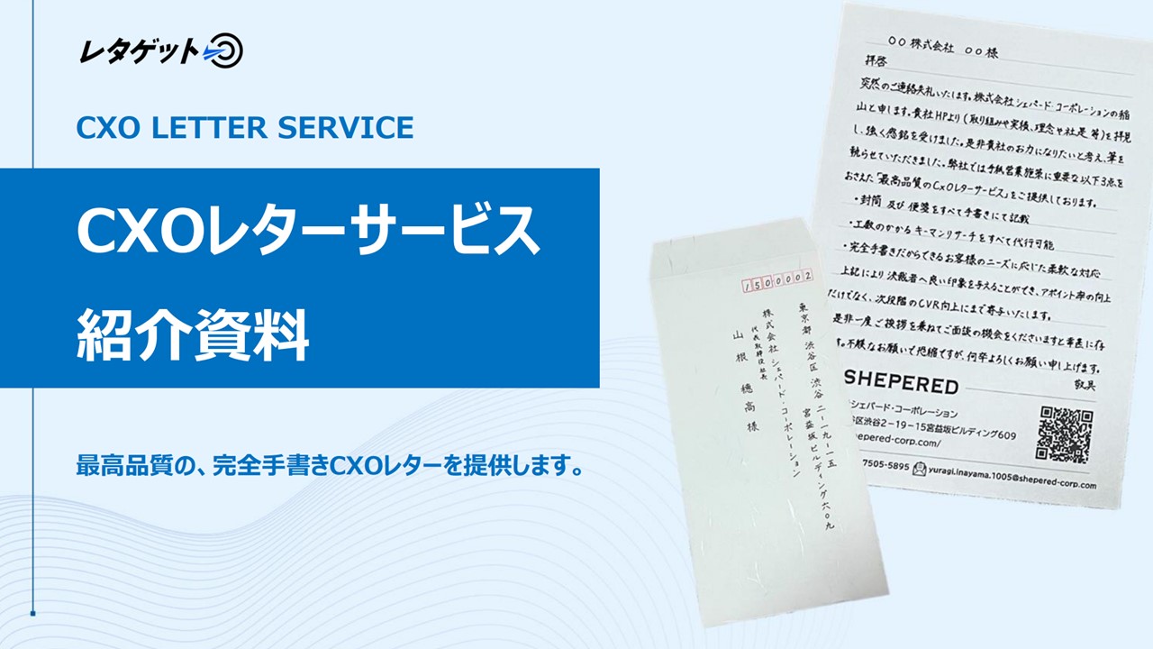 「最高品質のCXOレターサービス（手紙営業代行）」サービス資料