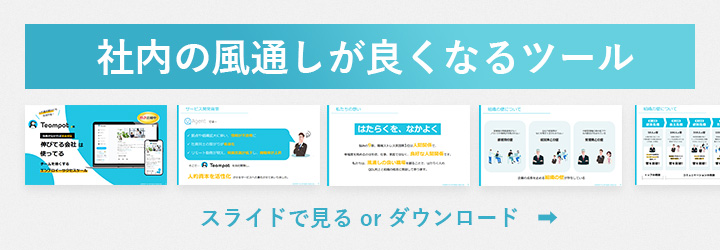 オープンコミュニケーションツール「チームポット」サービス資料