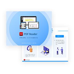 PDF Readerでペーパーレス化を促進する