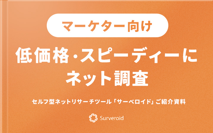 低価格・スピーディーにネット調査