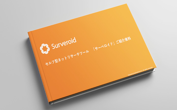 セルフ型ネットリサーチツール「サーベロイド」ご紹介資料