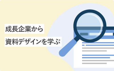 【100選】IT製品・サービスをもつ企業から資料デザインを学ぶ