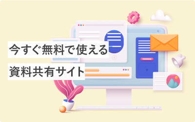 【厳選】今すぐ無料で使える4つの資料共有サイト