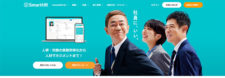 エンゲージメントを高めるツール:SmartHR(スマートHR)