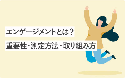 エンゲージメントとは?重要性・測定方法・他社の取り組みまとめ