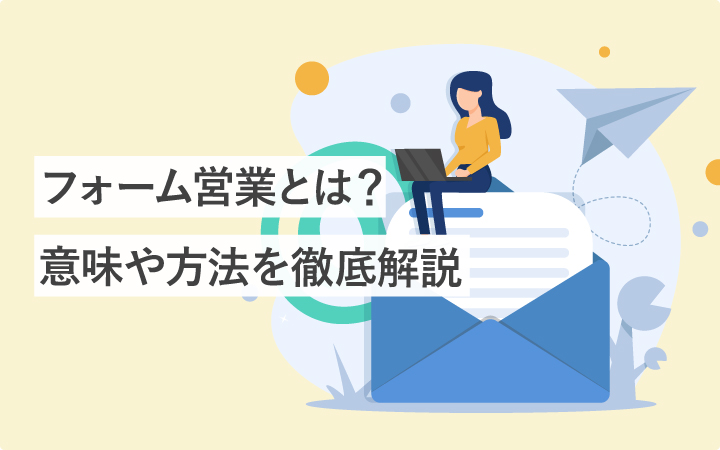 〈完全版〉フォーム営業って？初心者さんのためにまるごと徹底解説！