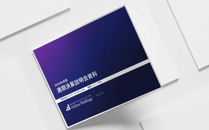 株式会社アイドマ・ホールディングスのIR・決算