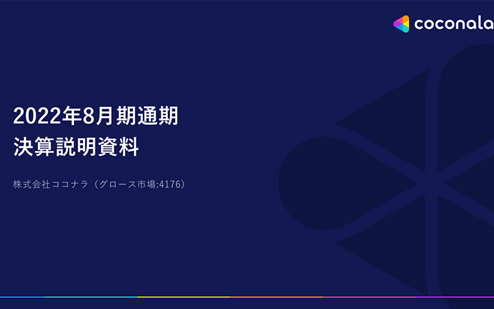株式会社ココナラのIR・決算