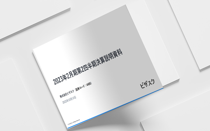 株式会社ビザスクのIR・決算