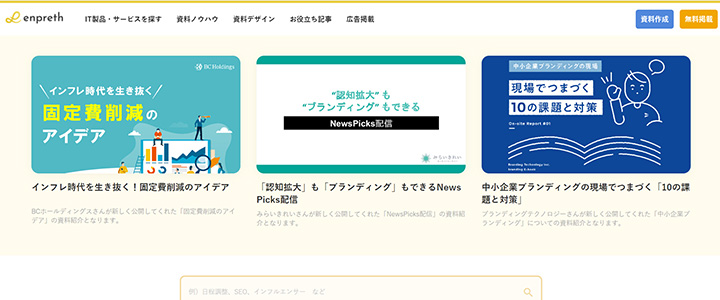 資料ダウンロード系:初めてBtoBリードの獲得を目指すなら「エンプレス」