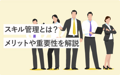 スキル管理とは?メリットや重要性を解説しました!