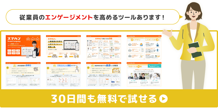 ここが凄いスマカン!人材データのフル活用で人事課題を解決