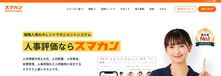 おすすめしたい人事評価システムの比較：スマカン株式会社