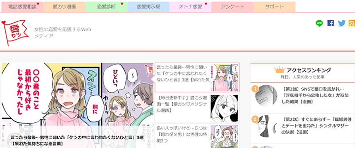 webの広告媒体：愛カツ