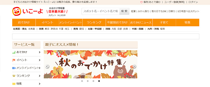 webの広告媒体：いこーよ