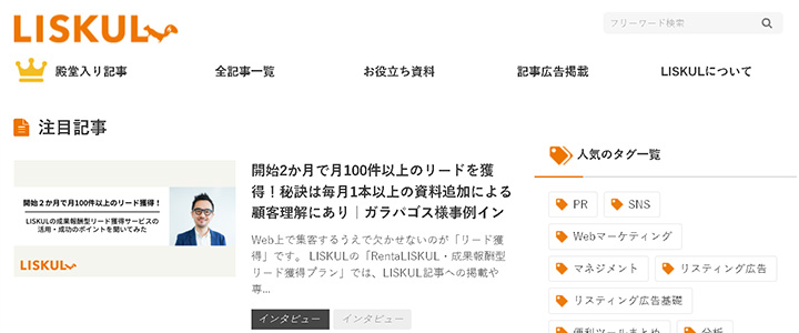 webの広告媒体：LISKUL（リスクル）