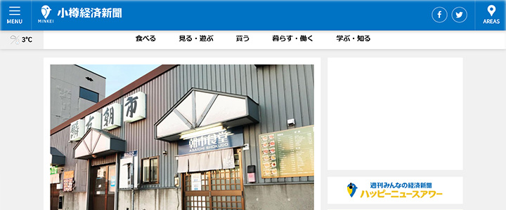 webの広告媒体：小樽経済新聞