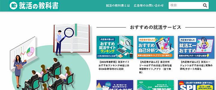 webの広告媒体：就活の教科書