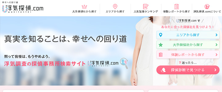 webの広告媒体：浮気探偵.com