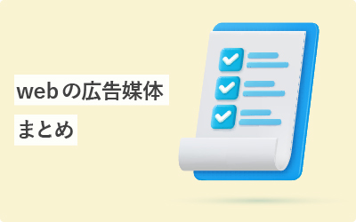 ターゲット別のweb広告媒体のまとめ