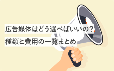 広告媒体はどう選べばいいの？種類と費用の一覧まとめ