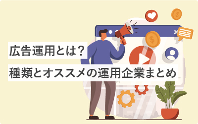 広告運用とは？種類とオススメの運用企業まとめ