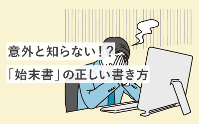 意外と知らない！？「始末書」の正しい書き方をもれなくレクチャー！