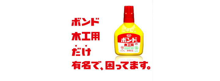 ボンド木工用だけ有名で、困ってます。