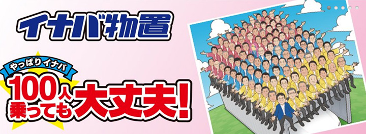 やっぱりイナバ　100人乗っても大丈夫！