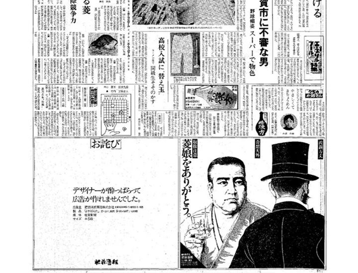 「お詫び」デザイナーが酔っぱらって広告が作れませんでした。