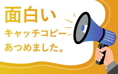 抜群に面白いキャッチコピー100連発