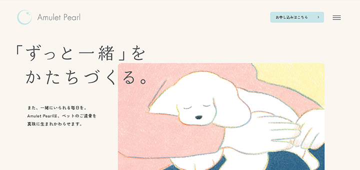 「ずっと一緒」をかたちづくる。