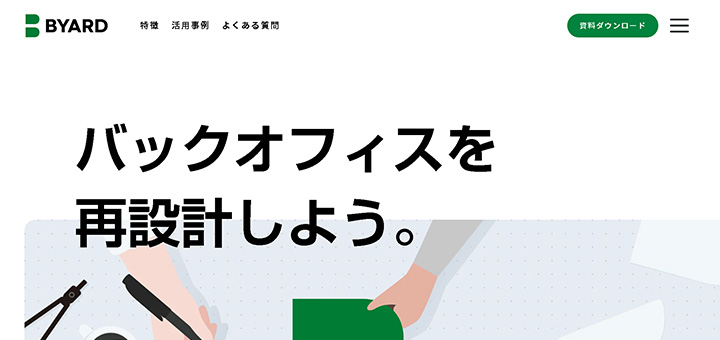 バックオフィスを再設計しよう。