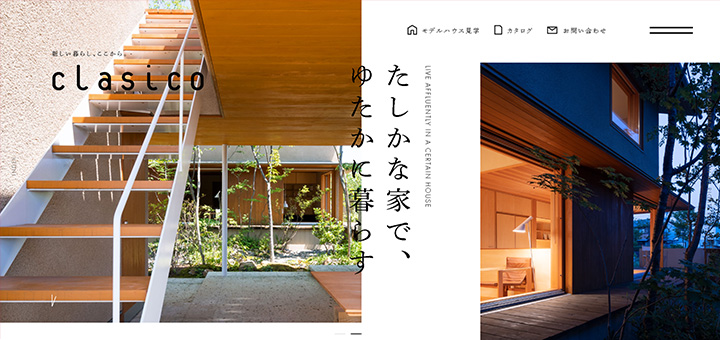 たしかな家で、ゆたかに暮らす