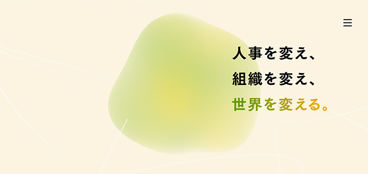 人事を変え、組織を変え、世界を変える。