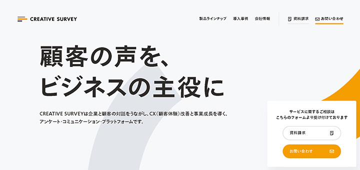 顧客の声を、ビジネスの主役に