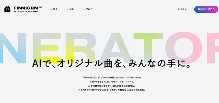 AIで、オリジナル曲を、みんなの手に。