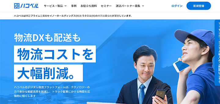 物流DXも配送も物流コストを大幅削減。