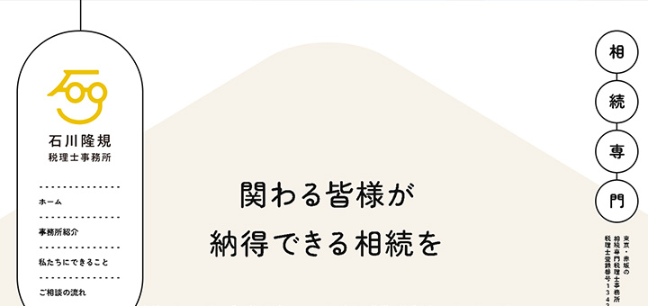 関わる皆様が納得できる相続を