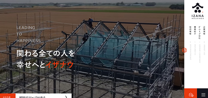 関わる全ての人を幸せへとイザナウ