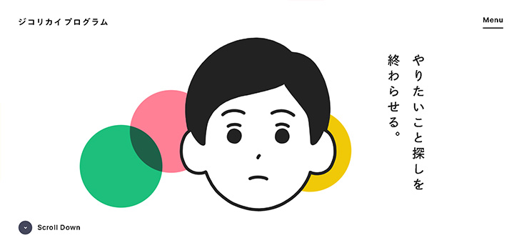 やりたいこと探しを終わらせる。