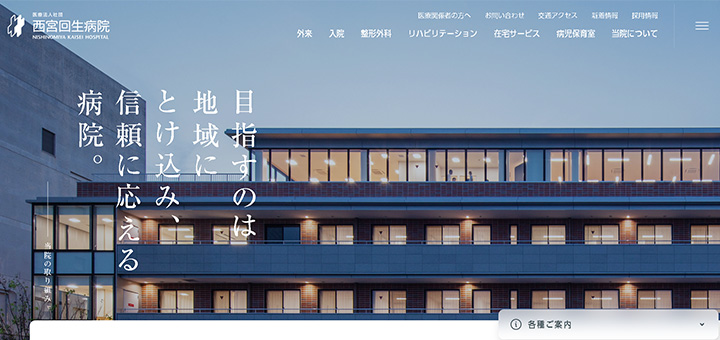 目指すのは地域にとけ込み、信頼に応える病院。